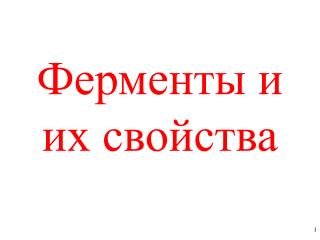 Ферменты и их свойства