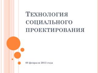 Технология социального проектирования