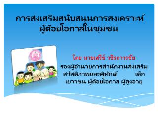 การส่งเสริมสนับสนุนการสงเคราะห์ผู้ด้อยโอกาสในชุมชน