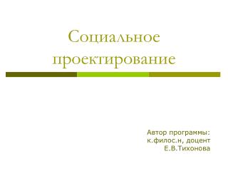 Социальное проектирование