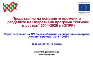 Раздел 1: Изготвяне на Оперативната програма и участие на партньорите