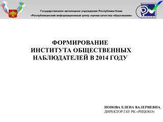 Формирование института общественных наблюдателей в 2014 году