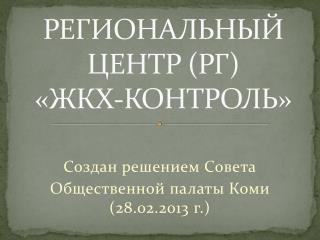 РЕГИОНАЛЬНЫЙ ЦЕНТР (РГ) «ЖКХ-КОНТРОЛЬ»