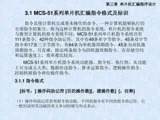 3.1 MCS-51 系列单片机汇编指令格式及标识