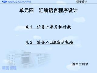 单元四 汇编语言程序设计