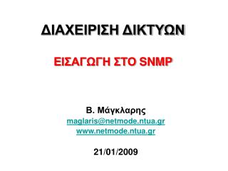 ΔΙΑΧΕΙΡΙΣΗ ΔΙΚΤΥΩΝ E ΙΣΑΓΩΓΗ ΣΤΟ SNMP