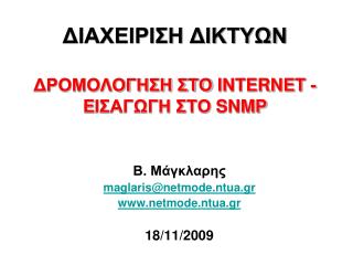 ΔΙΑΧΕΙΡΙΣΗ ΔΙΚΤΥΩΝ ΔΡΟΜΟΛΟΓΗΣΗ ΣΤΟ INTERNET - E ΙΣΑΓΩΓΗ ΣΤΟ SNMP