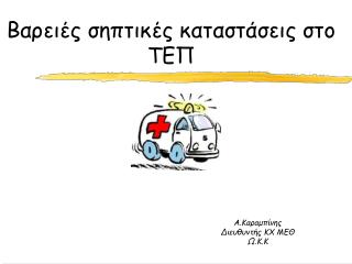 Βαρειές σηπτικές καταστάσεις στο ΤΕΠ