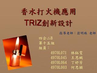 香水打火機應用 TRIZ 創新設計