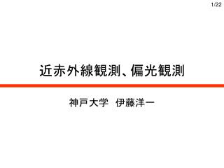 近赤外線観測、偏光観測