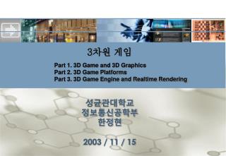 성균관대학교 정보통신공학부 한정현 2003 / 11 / 15
