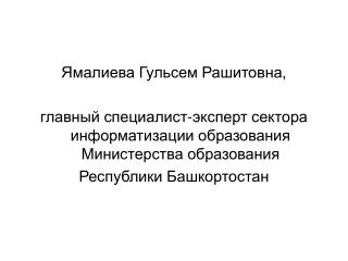 Ямалиева Гульсем Рашитовна,