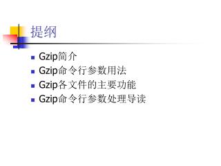 Gzip 简介 Gzip 命令行参数用法 Gzip 各文件的主要功能 Gzip 命令行参数处理导读