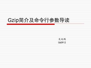 Gzip 简介及命令行参数导读