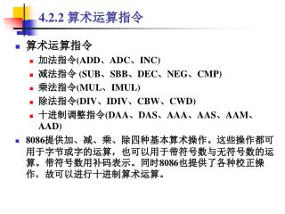 4.2.2 算术运算指令