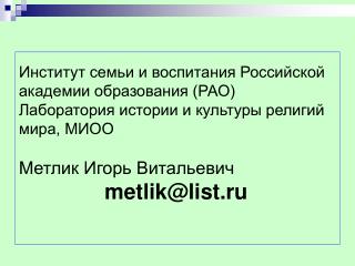 Институт семьи и воспитания Российской академии образования (РАО)