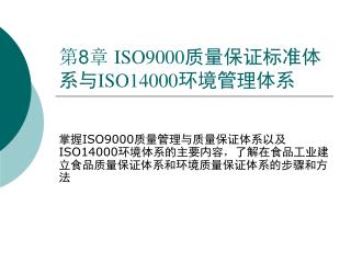 第 8 章 ISO9000 质量保证标准体系与 ISO14000 环境管理体系