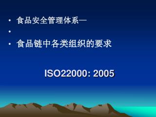 ISO22000: 2005