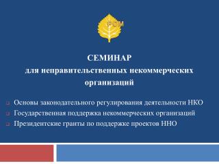 СЕМИНАР для неправительственных некоммерческих организаций