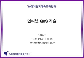 인터넷 QoS 기술