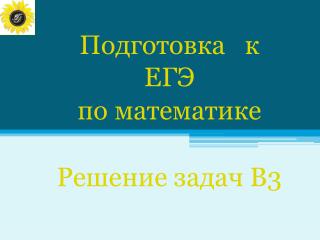 Подготовка к ЕГЭ по математике