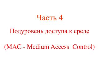 Подуровень доступа к среде ( MAC - Medium Access Control)