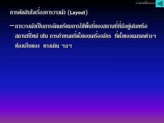 การตัดสินใจเรื่องการวางผัง (Layout)