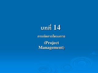 บทที่ 14