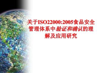 关于 ISO22000:2005 食品安全管理体系中 验证和确认 的理解及应用研究