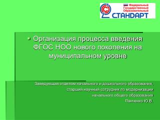 Организация процесса введения ФГОС НОО нового поколения на муниципальном уровне