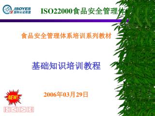 食品安全管理体系培训系列教材 基础知识培训教程 2006 年 03 月 29 日