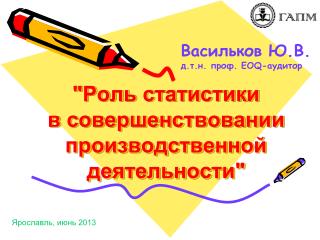 &quot;Роль статистики в совершенствовании производственной деятельности&quot;