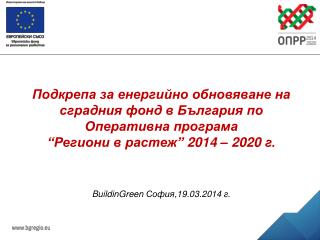 Подкрепа за енергийно обновяване на сградния фонд в България по Оперативна програма