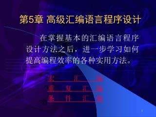 在掌握基本的汇编语言程序设计方法之后，进一步学习如何提高编程效率的各种实用方法。