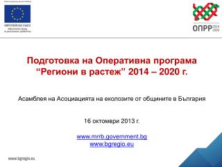 Подготовка на Оперативна програма “Региони в растеж” 2014 – 2020 г.