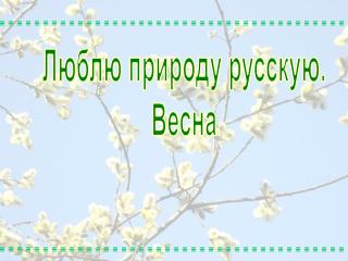 Люблю природу русскую. Весна