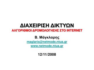 ΔΙΑΧΕΙΡΙΣΗ ΔΙΚΤΥΩΝ ΑΛΓΟΡΙΘΜΟΙ ΔΡΟΜΟΛΟΓΗΣΗΣ ΣΤΟ INTERNET