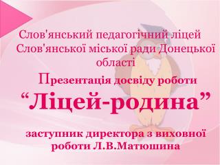 Реалізація проекту демократичний л і цей у рамках системи “ЛІЦЕЙ-РОДИНА”