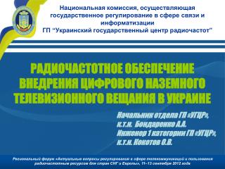 РАДИОЧАСТОТНОЕ ОБЕСПЕЧЕНИЕ ВНЕДРЕНИЯ ЦИФРОВОГО НАЗЕМНОГО ТЕЛЕВИЗИОННОГО ВЕЩАНИЯ В УКРАИНЕ