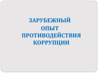 ЗАРУБЕЖНЫЙ ОПЫТ ПРОТИВОДЕЙСТВИЯ КОРРУПЦИИ