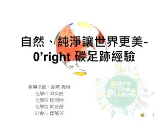 自然、純淨讓世界更美 - 0’right 碳足跡經驗