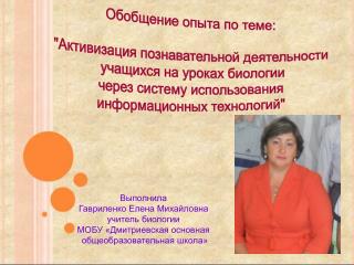 Обобщение опыта по теме: &quot;Активизация познавательной деятельности учащихся на уроках биологии