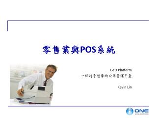 零售業與 P OS 系統