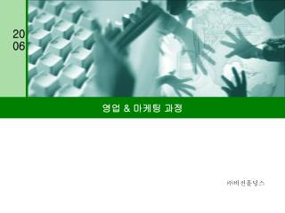 영업 &amp; 마케팅 과정