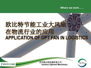苏州欧比特机械有限公司 Suzhou Optimal Machinery