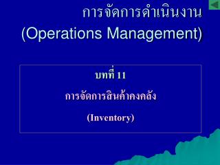 การจัดการดำเนินงาน (Operations Management)