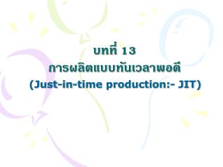 บทที่ 13 การผลิตแบบทันเวลาพอดี