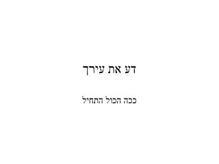 דע את עירך