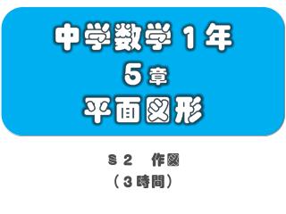 中学数学１年 ５ 章 平面図形