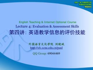 Lecture 4: Evaluation &amp; Assessment Skills 第四讲 : 英语教学信息的评价技能